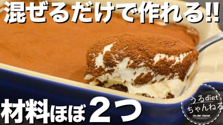 【ダイエット】脂質を気にせず、美味しいティラミスをたっぷり食べよう❣️超簡単/低糖質