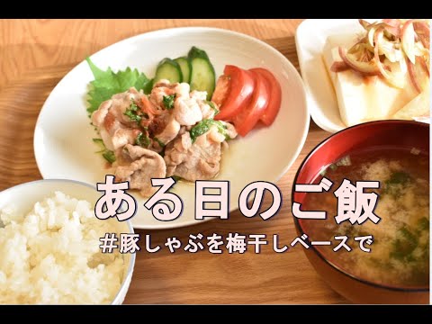 ある日のご飯（豚しゃぶ梅肉ソース）【一人暮らし】