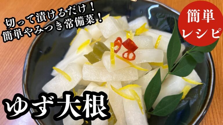 【60代の居酒屋ママレシピ】簡単大根消費レシピ！やみつき常備菜！箸が止まらない『ゆず大根』