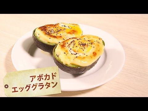 アボカドエッググラタン