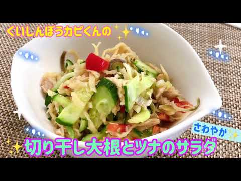 爽やかレモン🍋✨切り干し大根とツナのサラダ🌸くいしんぼうカピくん
