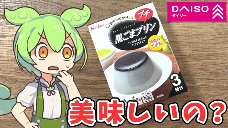 ダイソーに売ってる100円の黒ごまプリンって美味しいの？【ずんだもん】