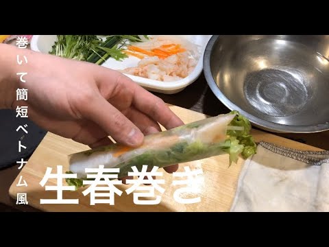 巻いて簡単ベトナム風[生春巻き]