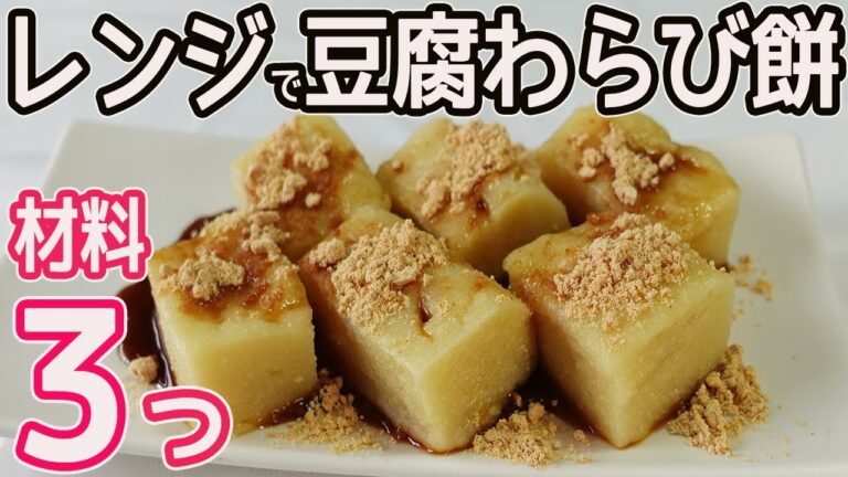 材料３つ！電子レンジで作る「豆腐わらび餅」材料混ぜたらレンチンでモチモチ・プルプルの豆腐のわらび餅に♪ダイエットにおすすめ♡ヘルシースイーツ