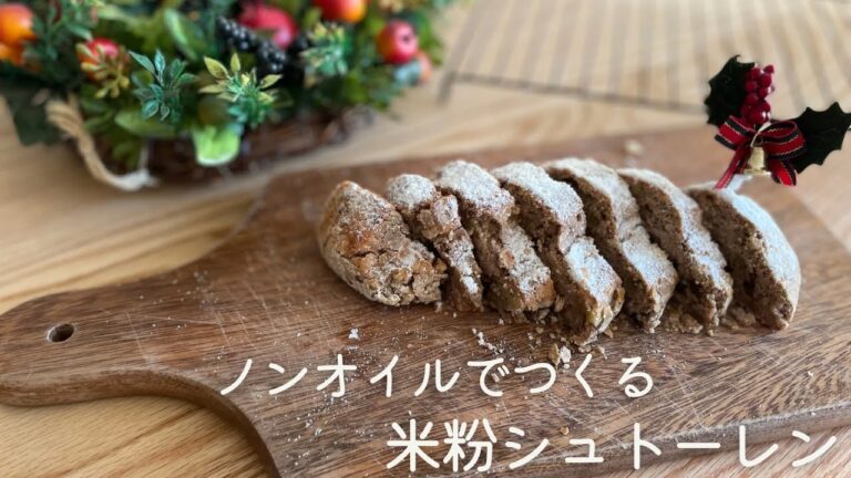 【ノンオイル】米粉シュトーレン(油・小麦・砂糖・乳不使用)
