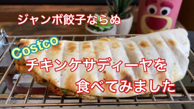 コストコのチキンケサディーヤをせんべろメーカーで焼いてみましたよ😊