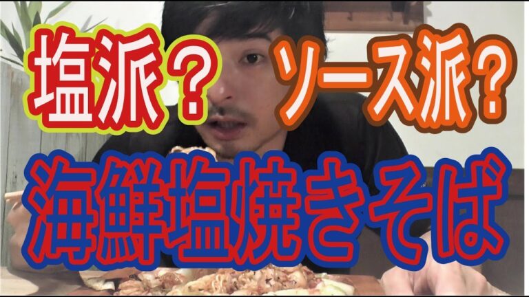 自家製塩だれで【海鮮塩焼きそば】作ってみた！