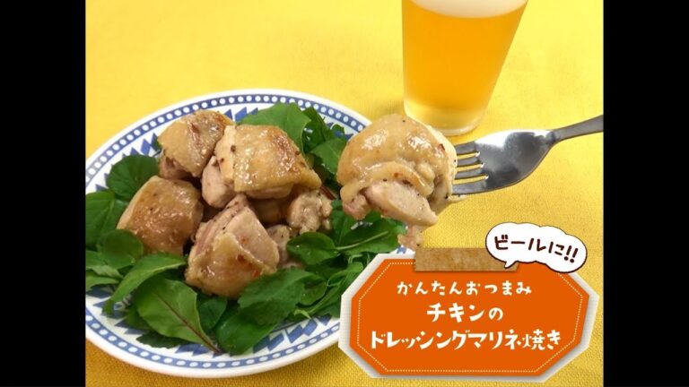 かんたん3stepおつまみ「チキンのドレッシングマリネ焼き」