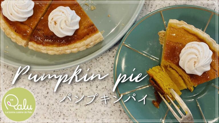 【濃厚】ほっこり秋のパンプキンパイ「Pumpkin pie」の作り方🎃【Raluのパティシエ講座】#49