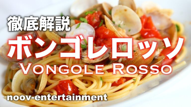 #35 [徹底解説]ボンゴレロッソの作り方