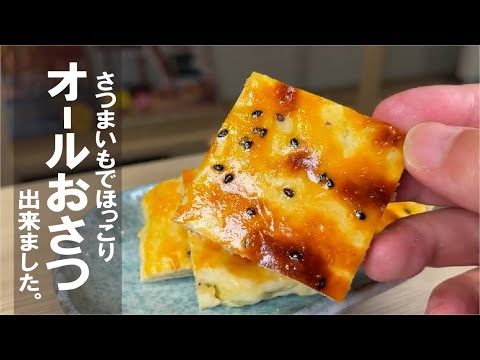 さつまいもで優しくほっこり【オールおさつ】秋の恋しい季節ですね。