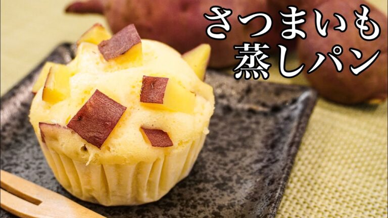 【フライパンで作る】おやつや朝食に|簡単ふわふわホクホクさつまいも蒸しパン