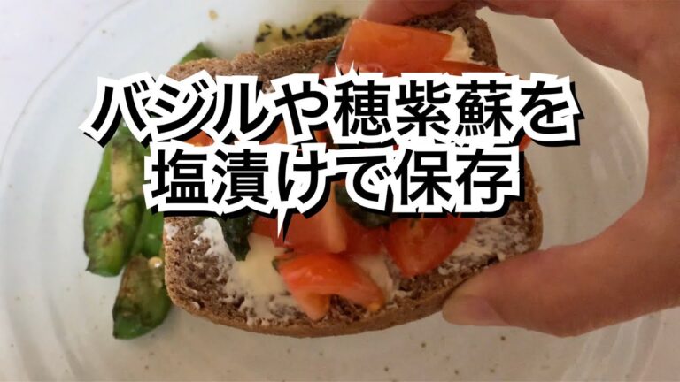 【活かす暮らし】撤去前の最後のバジルや穂紫蘇を塩漬けで保存しておいたら便利でした　60代一人暮らし