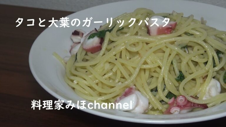 タコと大葉でパスタ！！　　料理家みほchannel＜タコと大葉のガーリックパスタ＞