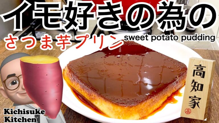芋好きに贈る、秋の至福！濃厚さつま芋プリンの魅力と作り方 #キチスケキッチン