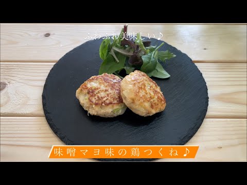 ふわふわ美味しい♪[味噌マヨ味の鶏つくね]