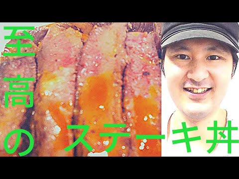 [至高のステーキ丼の作り方]美味しく作る秘訣は、火加減と焼き時間、余熱にあり