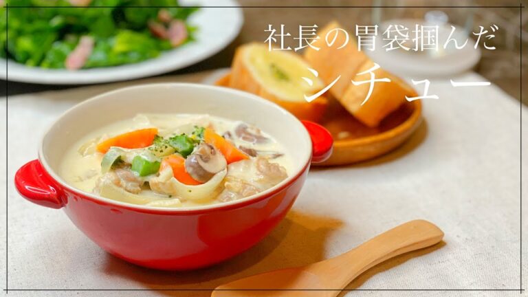 社長の胃袋掴んだ＊市販ルーを使わない「クリームシチュー」の作り方【レシピ】