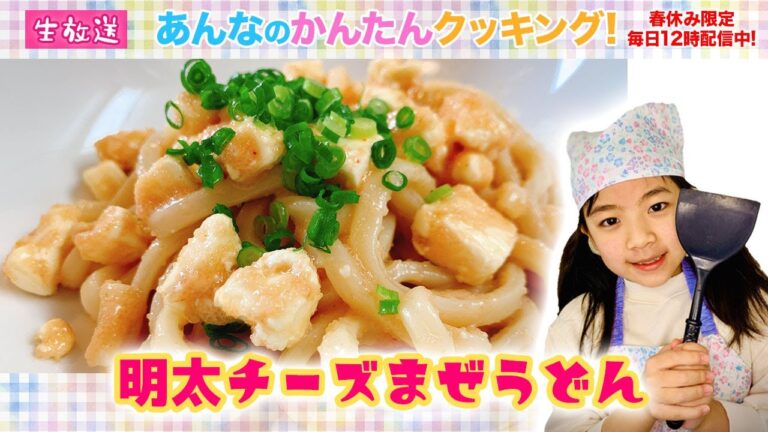 #あんたんクッキング【12】明太チーズまぜうどん