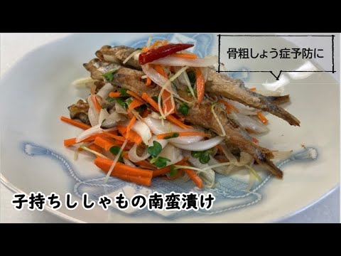 【健康長寿レシピ】子持ちししゃもの南蛮漬け【骨粗しょう症予防】
