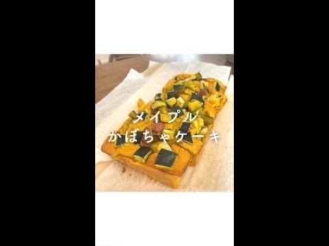 メイプルかぼちゃケーキ#shorts#かぼちゃケーキ#グルテンフリー#砂糖不使用