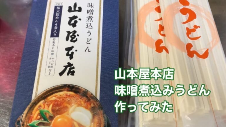 【味噌煮込みうどん】名古屋土産の山本屋本店味噌煮込みうどんを作ってみた #簡単 #うどん #名古屋 #おみやげ