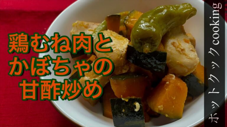 【ホットクック】鶏むね肉（冷凍甘辛味）とかぼちゃの甘酢炒め