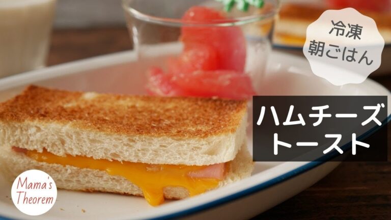 冷凍もできる朝食 ハムチーズサンド｜  Easy Make-ahead freezer breakfast- Ham & Cheese Toast