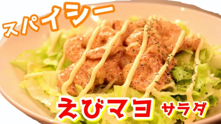 このサラダ、えびもレタスも止まらなくなります。「スパイシーエビマヨサラダ」の作り方