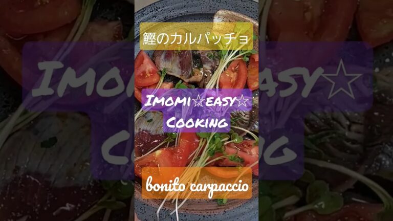 【カルパッチョ鰹☆japan】 #shorts #short #カルパッチョ #かつお #carpaccio