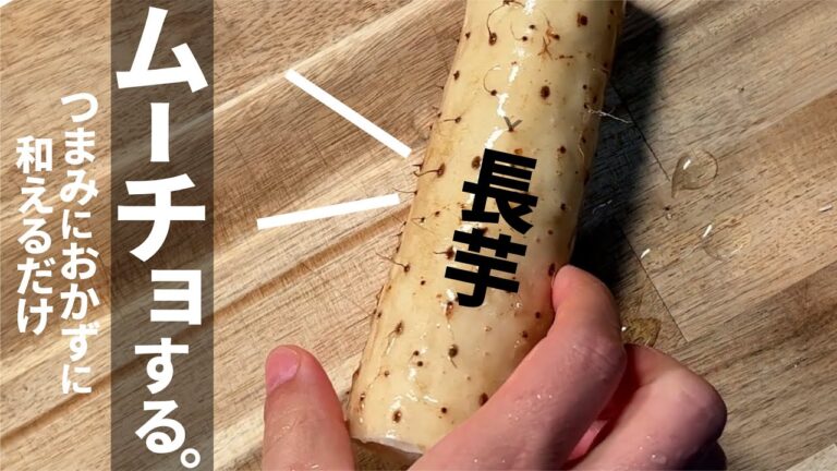 長芋あったら【混ぜるだけで美味い】長芋のムーチョ！