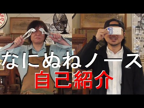 なにぬねノース　自己紹介PV　YouTubeはじめました