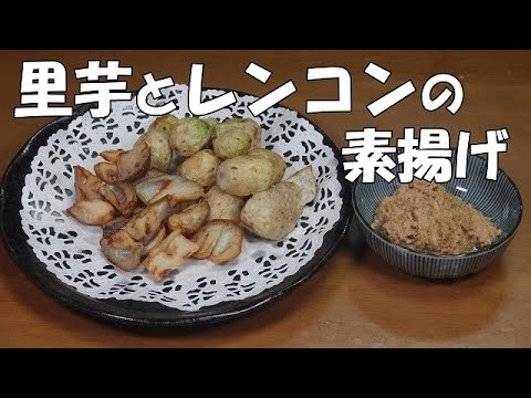 里芋とレンコンの素揚げ『里芋はホクホクレンコンはシャキシャキ食感で超旨い！！』