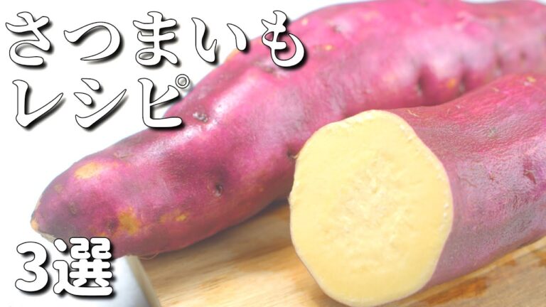 さつまいもを使った簡単 レシピ3選 いもを美味しく食べる