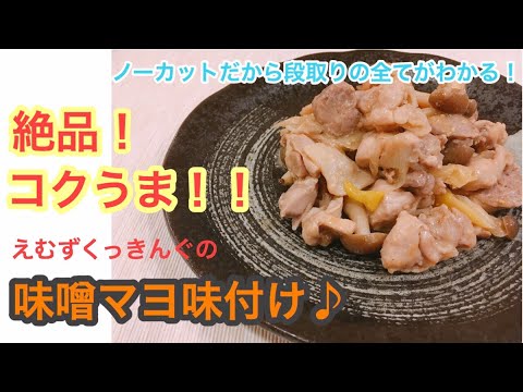 【コクウマ！みそマヨ鶏炒め】時短簡単料理！ノーカット動画で料理段取りのすべてをお届け！