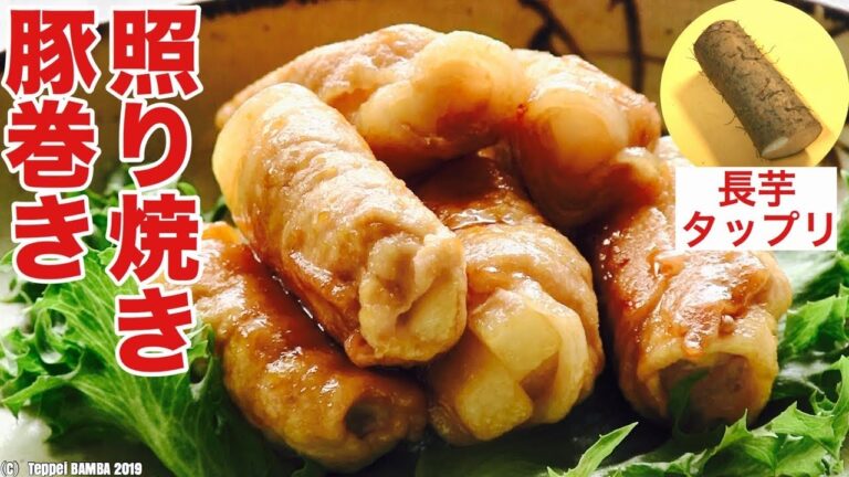 長芋の肉巻きレシピ【照り焼き】