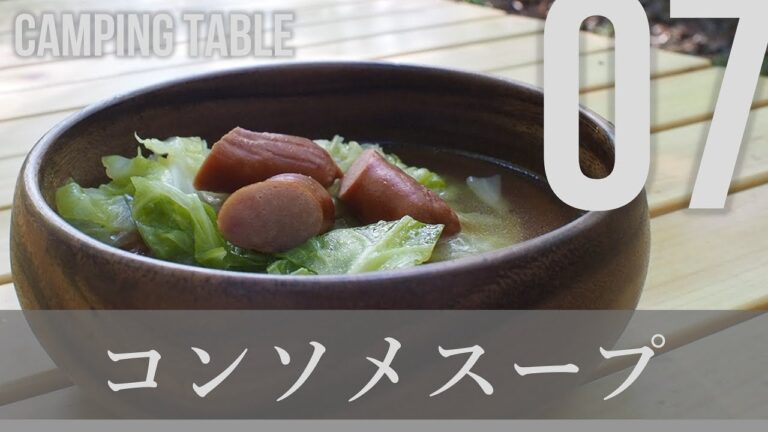 【キャンプ料理】サッパリ簡単コンソメスープ！（料理が苦手な私でも作れた、おすすめキャンプ料理）