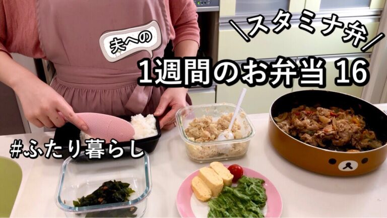 【食費2.5万円/月】疲れが溜まったときはスタミナ食材で疲労回復|肉week|業務スーパーの冷凍野菜|夫に作る5日間のボリューム満点弁当【ふたり暮らし】