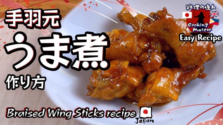 【夕食レシピ】甘辛さがやみつき！ 鶏手羽元の照り焼き うま煮レシピを大公開！