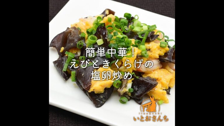簡単中華！えびときくらげの塩卵炒め