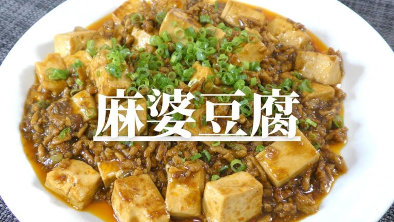 【旨辛】家庭で本格！『麻婆豆腐』の作り方　マーボー豆腐