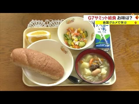 「ポトフ」はどの国の料理か知ってる？　子供たちが学校給食で国際理解　Ｇ７大臣会合前に【岡山・倉敷市】 (23/04/18 17:45)
