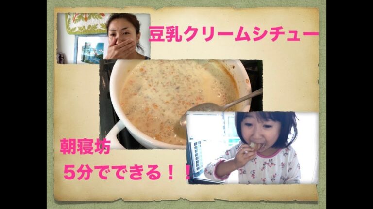 5分でできる豆乳クリームシチュー！アトピー＆アレルギーでも安心のレシピ！How to cook soy milk cream stew. Subbed in English in places.
