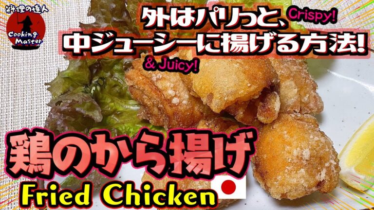 【唐揚げ】粉に秘密が！これが美味しくカリッとする方法 鶏のから揚げの作り方