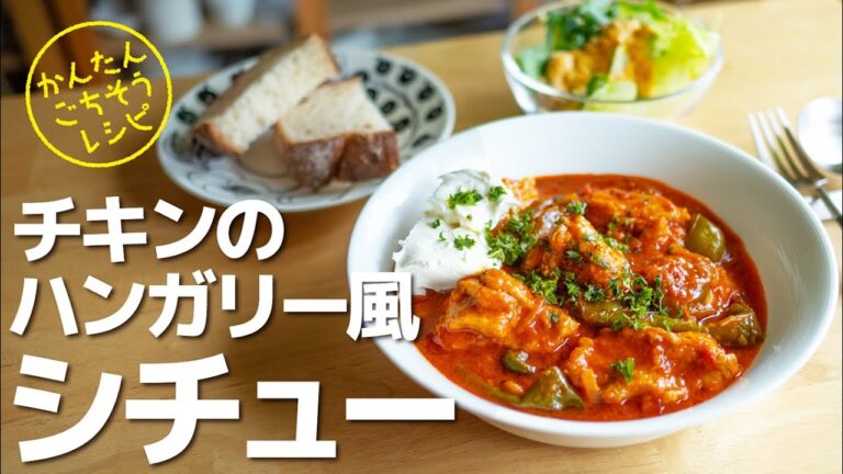 鶏もも・ピーマン・玉ねぎ❣️パプリカパウダーで特別な味わいに✨【ハンガリー風シチュー】