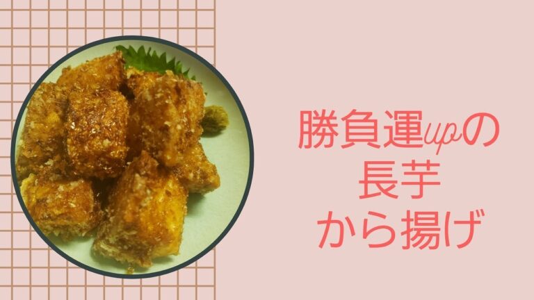 【勝負運up】【健康運up】長芋のおかか唐揚げ