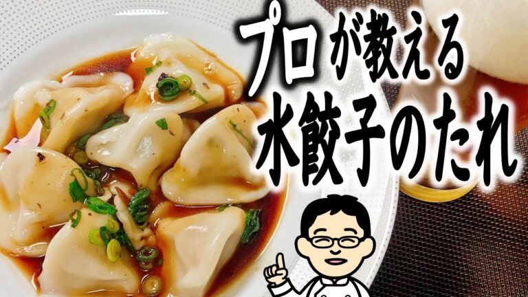 【プロが教える】簡単つまみレシピ　市販の水餃子に抜群に合うタレのレシピ