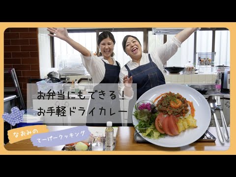 ドライカレー！なおみのてーげークッキング①