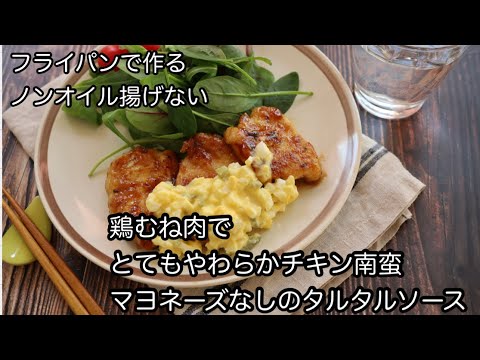 やわらか「揚げないチキン南蛮」 85歳の母も完食！鶏むね肉でもとっても脂質１人前4.4g     熱量　　　239kcal