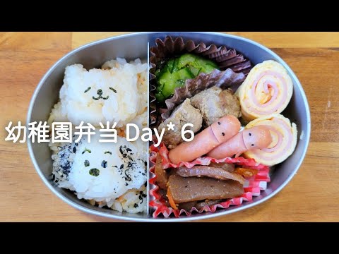 幼稚園弁当 Day６【ねこちゃん＆わんちゃんのお弁当】